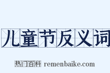 儿童节反义词是什么意思的图片